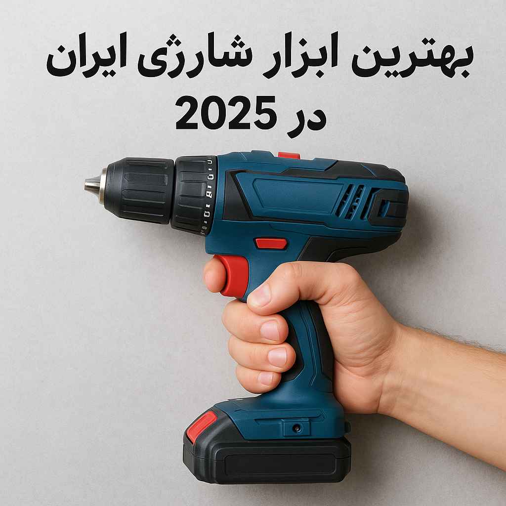 بهترین ابزار شارژی بازار ایران در سال 2025